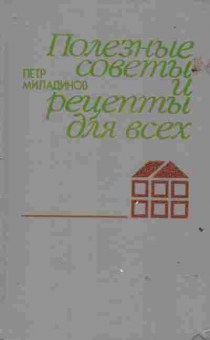 Книга Пётр Миладинов Полезные советы и рецепты для всех, 24-37, Баград.рф